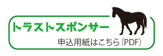 ホーストラストスポンサーの申込用紙